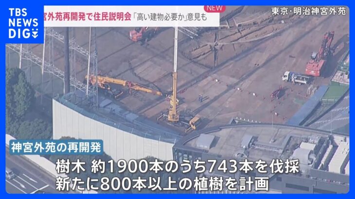 神宮外苑再開発の住民説明会に150人参加 「緑を守るために高い建物必要なのか」と厳しい意見も　樹木の伐採は9月以降に開始｜TBS NEWS DIG