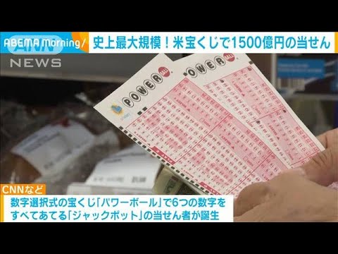 アメリカの宝くじで1500億円の大当たり！(2023年7月21日)