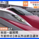 15日から秋田新幹線が計画運休　午前3本のみ運行　東北地方での大雨予測を受け｜TBS NEWS DIG