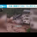 中国重慶市で洪水15人が死亡4人が行方不明(2023年7月5日)