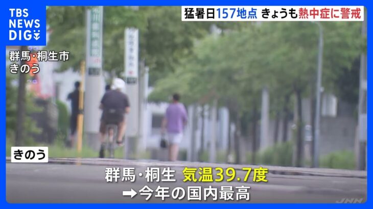 全国157地点で“猛暑日” 17日も大阪など1府20県に「熱中症警戒アラート」発表で厳重な警戒必要｜TBS NEWS DIG