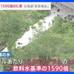 住民の健康を害する飲料水の基準の1590倍のヒ素採掘現場で蒸気噴出北海道蘭越町TBSNEWSDIG