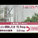 北海道蒸気噴出基準の1590倍高濃度ヒ素詳細知らされず町長が激怒(2023年7月7日)
