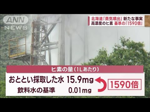 北海道蒸気噴出基準の1590倍高濃度ヒ素詳細知らされず町長が激怒(2023年7月7日)
