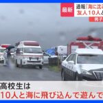 海に沈んであがってこない16歳男子高校生が心肺停止友人10人と海に飛び込んで遊んでいた岡山TBSNEWSDIG