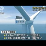 中国が世界初16メガワット超の洋上風力発電開始　風力発電関連の輸出進めたい考え(2023年7月20日)