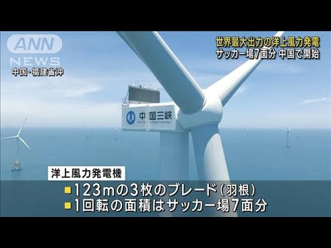 中国が世界初16メガワット超の洋上風力発電開始　風力発電関連の輸出進めたい考え(2023年7月20日)