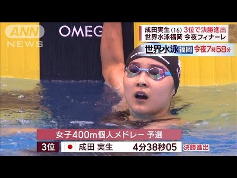 【世界水泳福岡】今夜フィナーレ　成田実生（16）3位で決勝進出(2023年7月30日)
