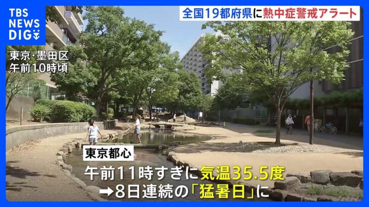 “危険な暑さ”東北から西日本　関東では1都6県すべてに「熱中症警戒アラート」　東京は8日連続の「猛暑日」｜TBS NEWS DIG