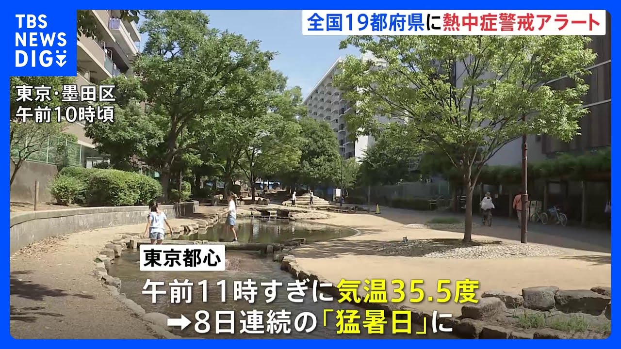 “危険な暑さ”東北から西日本 関東では1都6県すべてに「熱中症警戒アラート」 東京は8日連続の「猛暑日」|TBS NEWS DIG