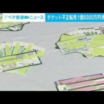 アイドルチケット不正転売1億6000万円売り上げか(2023年7月6日)