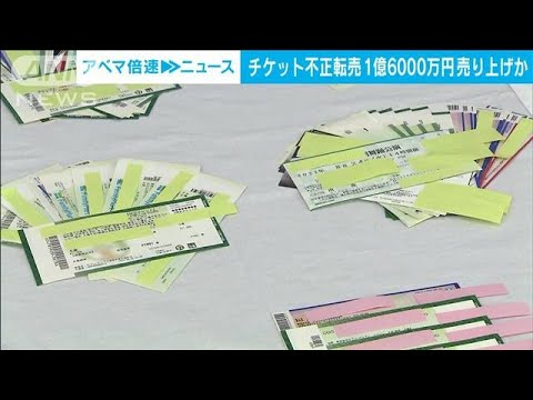アイドルチケット不正転売1億6000万円売り上げか(2023年7月6日)