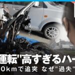 死亡事故運転制御できていた時速160kmで追突も過失判断なぜ”危険運転”適用されない社会部 秋本大輔記者