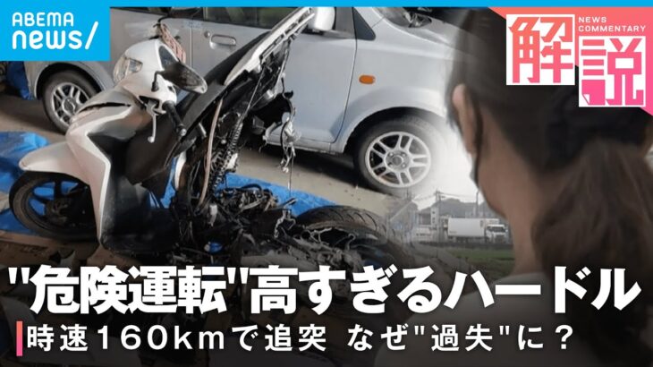 死亡事故運転制御できていた時速160kmで追突も過失判断なぜ”危険運転”適用されない社会部 秋本大輔記者