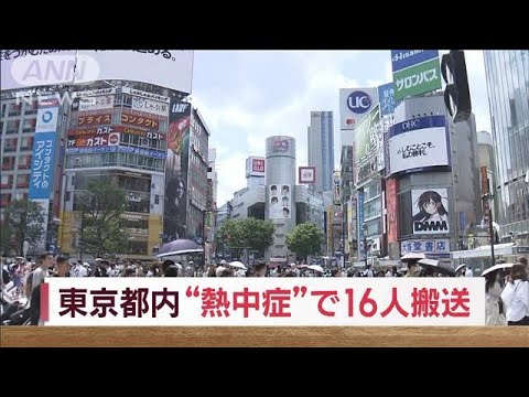 速報東京都内熱中症で16人搬送(2023年7月4日)