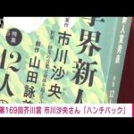 【速報】第169回芥川賞　市川沙央さんの「ハンチバック」(2023年7月19日)