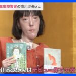 第169回芥川賞・直木賞が決定　受賞者喜び語る　芥川賞に市川沙央さん「ハンチバック」　直木賞に垣根涼介さん「極楽征夷大将軍」と永井紗耶子さん「木挽町のあだ討ち」｜TBS NEWS DIG