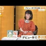 第169回芥川賞に市川沙央さんデビュー作「ハンチバック」重度障害者の「生」と「性」【知っておきたい！】(2023年7月20日)