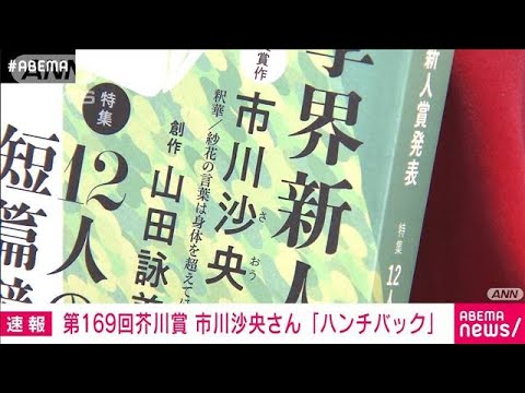 【速報】第169回芥川賞　市川沙央さんの「ハンチバック」(2023年7月19日)