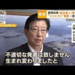 静岡知事給与返上実行せずに1年7カ月経過コシヒカリ発言で一度は表明ももっと知りたい(2023年7月5日)