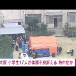 速報大阪市の小学校で児童17人が体調不良熱中症か(2023年7月7日)