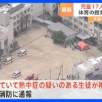 リレーをしていて熱中症の疑い小学校で17人が体調不良に大阪市TBSNEWSDIG