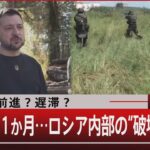 前進遅滞/反転攻勢1か月ロシア内部の破壊部隊も7月10日月#報道1930TBS NEWS DIG