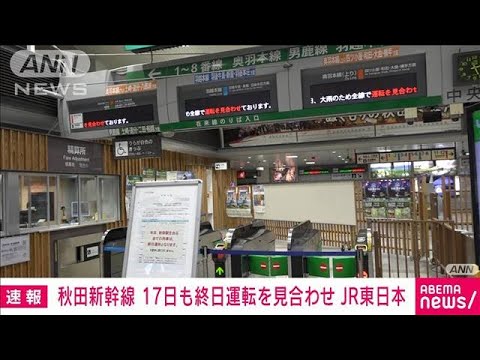 【速報】秋田新幹線・秋田～盛岡　17日も終日運休　大雨の影響続く(2023年7月16日)