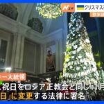 ウクライナ クリスマスの祝日を「1月7日」から「12月25日」に変更　欧米諸国と足並みそろえる｜TBS NEWS DIG