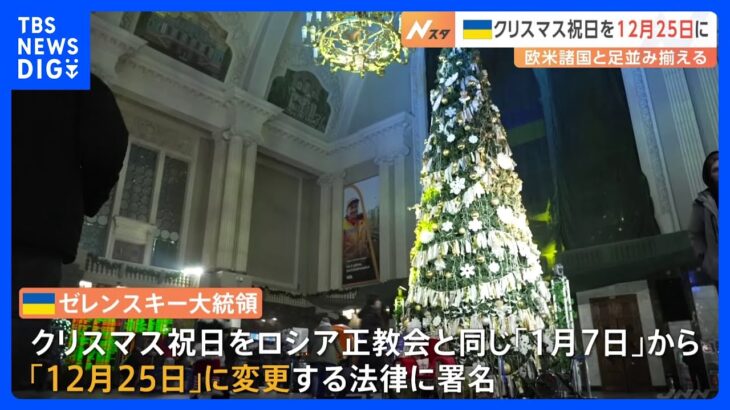 ウクライナ クリスマスの祝日を「1月7日」から「12月25日」に変更　欧米諸国と足並みそろえる｜TBS NEWS DIG