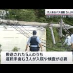 富山 17人乗るバスが横転し5人搬送　山道でガードレール接触…電柱折れ停電も(2023年7月30日)