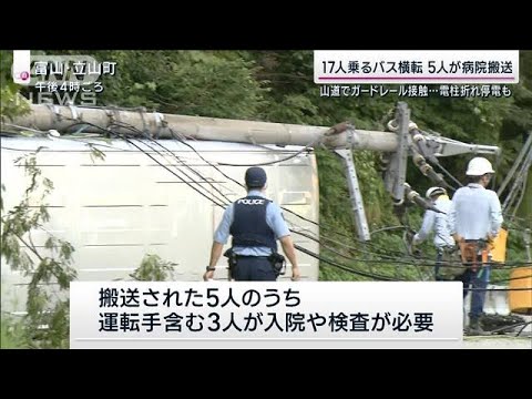 富山 17人乗るバスが横転し5人搬送　山道でガードレール接触…電柱折れ停電も(2023年7月30日)