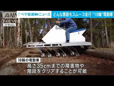 悪路に強く芝に優しい「18輪電動車」　見た目もユニーク(2023年7月19日)