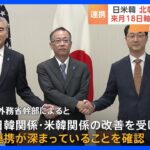 日米韓高官協議 北朝鮮対応で連携確認 来月18日を軸に首脳会談調整｜TBS NEWS DIG