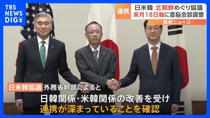 日米韓高官協議 北朝鮮対応で連携確認 来月18日を軸に首脳会談調整｜TBS NEWS DIG