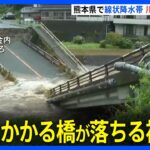国道にかかる橋が落ちる被害も1時間に80ミリ以上の猛烈な雨7月の観測史上最大を記録熊本県で線状降水帯発生情報TBSNEWSDIG