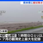 熊本県で線状降水帯発生情報1時間に80ミリ以上の猛烈な雨7月の観測史上最大を記録土砂災害や河川の氾濫などに警戒TBSNEWSDIG