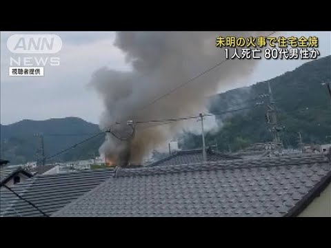 住宅全焼し1人の遺体見つかる　80代の住人男性か　静岡(2023年7月23日)