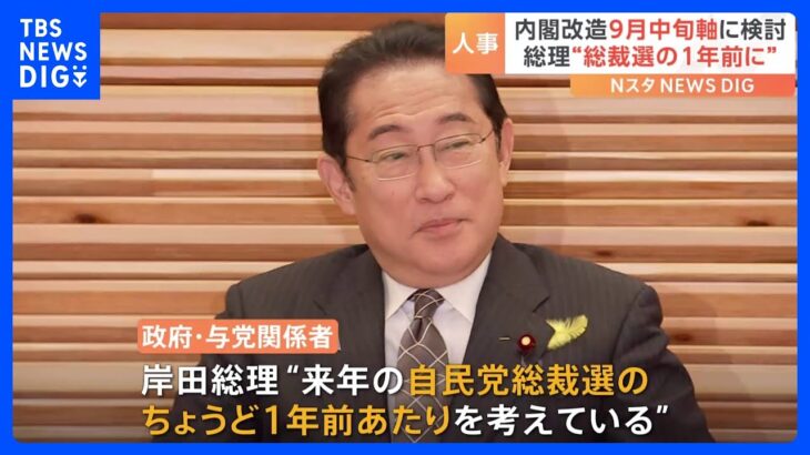 来年の総裁選の1年前に岸田総理9月中旬を軸に自民党役員人事と内閣改造を検討TBSNEWSDIG