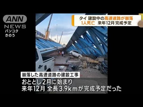 速報崩落の瞬間タイで建設中の高速道路が19人死傷(2023年7月11日)