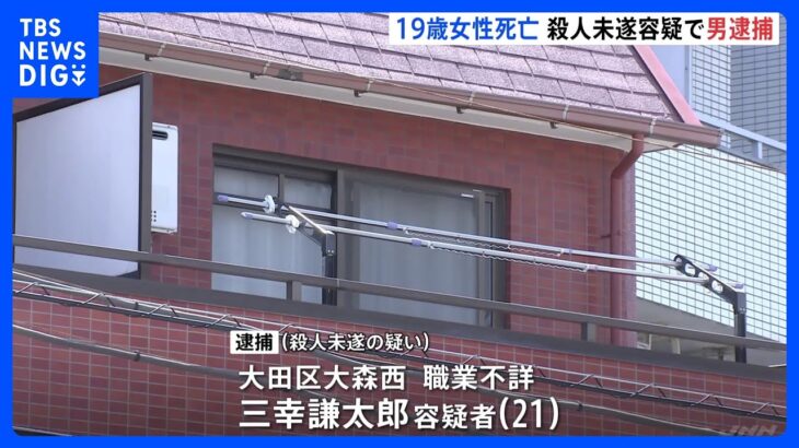 「殺すつもりはなかった」マンションで19歳の女性が死亡　殺人未遂で21歳の男を逮捕　東京・大田区｜TBS NEWS DIG
