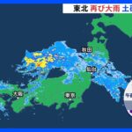 東北で19日、20日に大雨のおそれ　土砂災害に警戒【予報士解説】｜TBS NEWS DIG