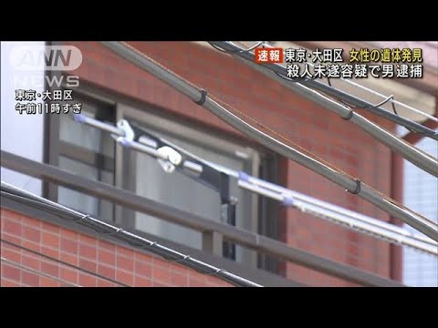 マンションに19歳女性の遺体　殺人未遂容疑で21歳男を逮捕　東京・大田区(2023年7月16日)