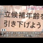 若い政治家がいない国を提訴1925歳年齢で立候補できず(2023年7月10日)