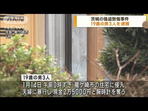 茨城・龍ケ崎市　強盗致傷事件　19歳の男3人逮捕(2023年7月24日)