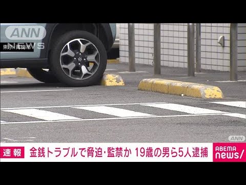 金銭トラブルで男性を脅迫・監禁か　19歳の男ら5人逮捕(2023年7月21日)