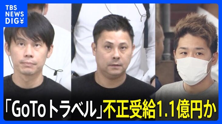 【速報】1億円超詐取か「GoToトラベル」不正受給事件 IT企業社長ら3人再逮捕　架空の京都4つのホテル運営事業者名乗る　警視庁｜TBS NEWS DIG