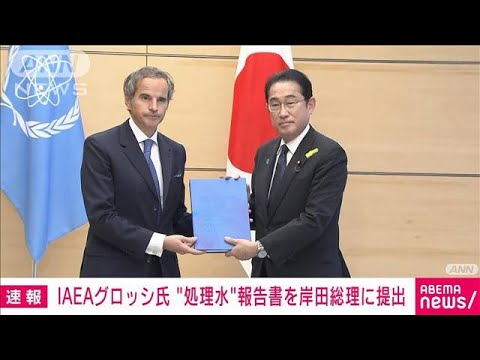 速報福島第1原発処理水の海洋放出を巡る報告書IAEA事務局長が岸田総理に提出(2023年7月4日)