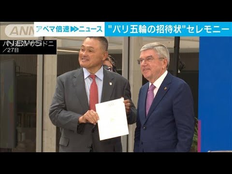 パリ五輪開幕まで1年　招待状をJOC山下会長らに手渡し(2023年7月27日)