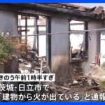 茨城・日立市で火事　焼け跡から1人の遺体｜TBS NEWS DIG